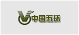 博化合作客户：中国五环