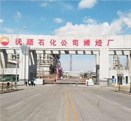 抚顺石化八十万吨乙烯工程